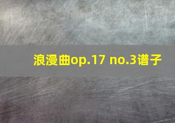 浪漫曲op.17 no.3谱子